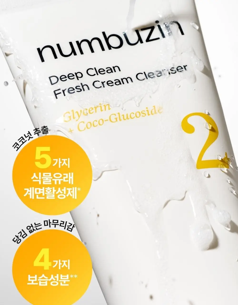[1+1] 넘버즈인 2번 딥클린 생크림 클렌징폼 1+1 기획 (120ml+120ml) 상세페이지 27